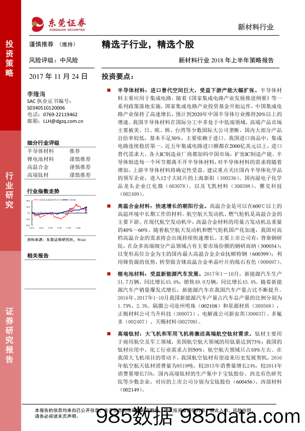 新材料行业2018年上半年策略报告：精选子行业，精选个股_东莞证券插图