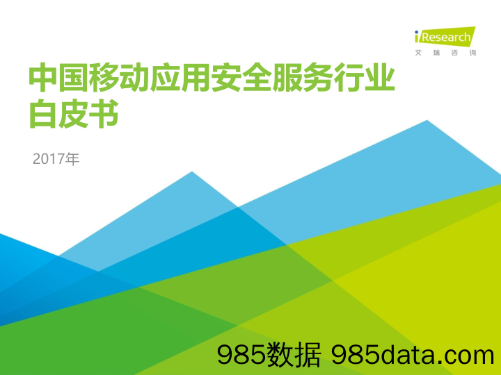 2017年中国移动应用安全服务行业白皮书_艾瑞