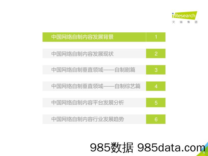 2017年中国网络自制内容行业研究报告 _艾瑞插图3