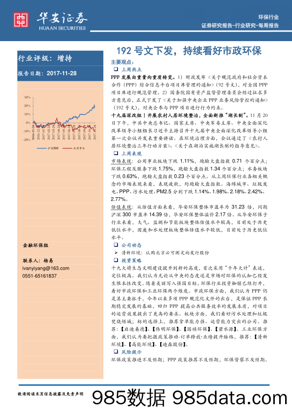 环保行业周报：192号文下发，持续看好市政环保_华安证券