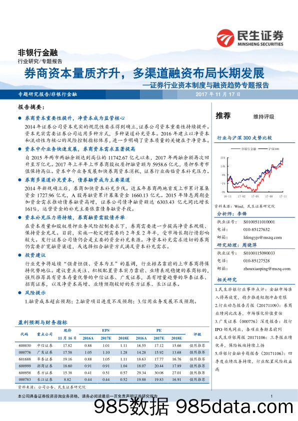 证券行业资本制度与融资趋势专题报告：券商资本量质齐升，多渠道融资布局长期发展_民生证券