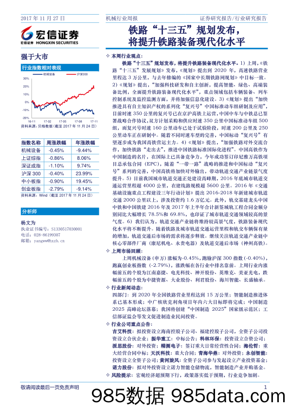 机械行业周报：铁路“十三五”规划发布，将提升铁路装备现代化水平_宏信证券