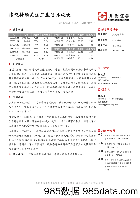 轻工制造业日报：建议持续关注卫生洁具板块_川财证券