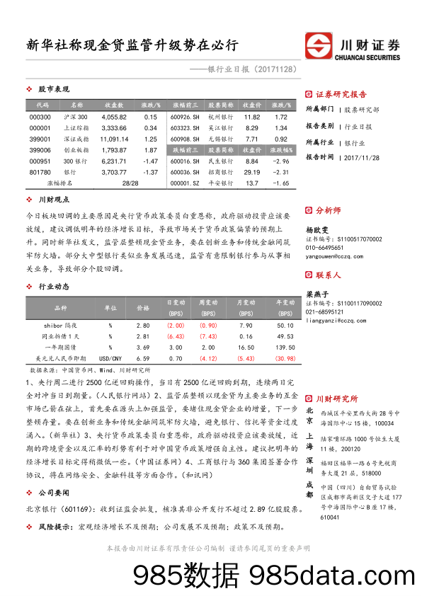 银行业日报：新华社称现金贷监管升级势在必行_川财证券