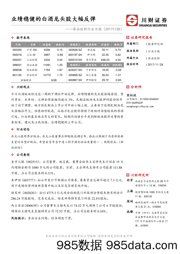 食品饮料行业日报：业绩稳健的白酒龙头股大幅反弹_川财证券