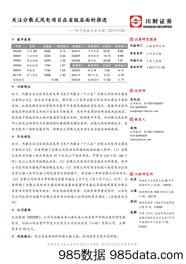 电气设备行业日报：关注分散式风电项目在省级层面的推进_川财证券