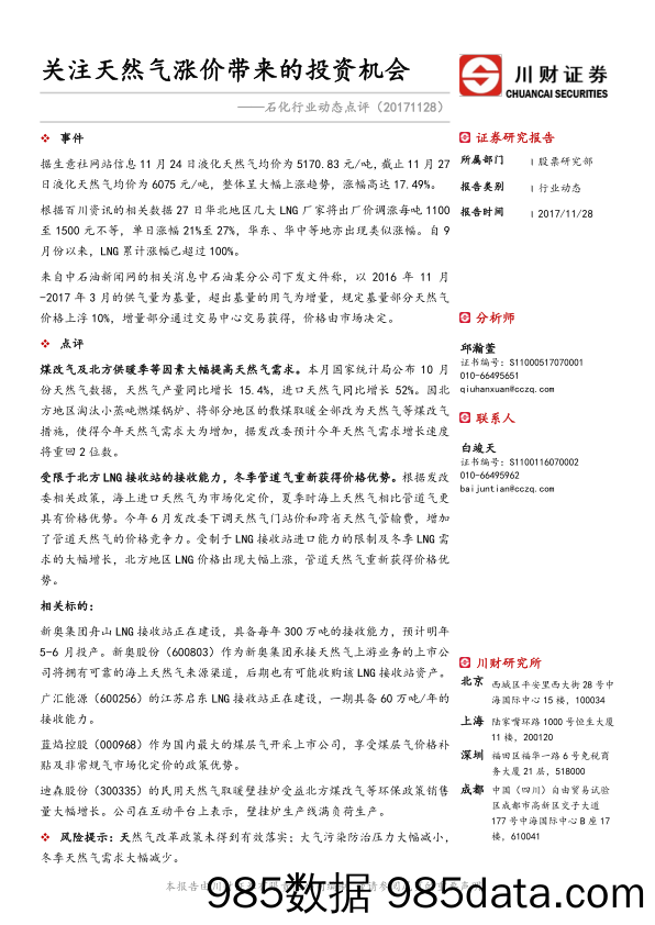 石化行业动态点评：关注天然气涨价带来的投资机会_川财证券