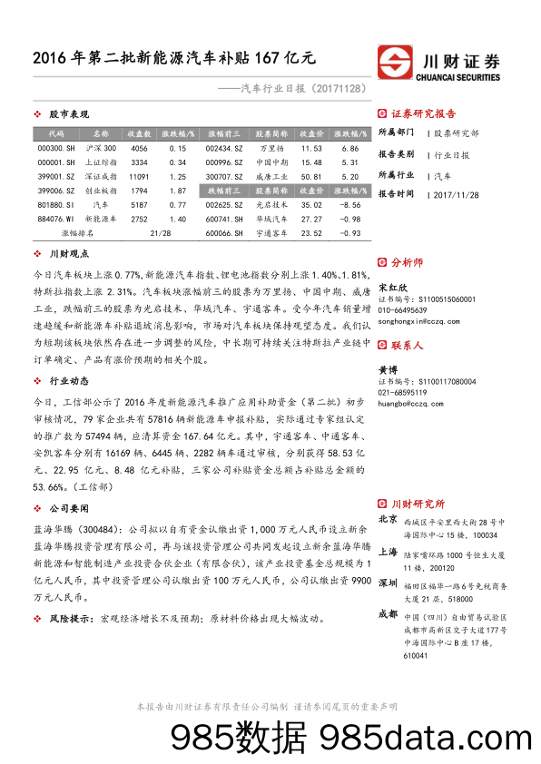 汽车行业日报：2016年第二批新能源汽车补贴167亿元_川财证券