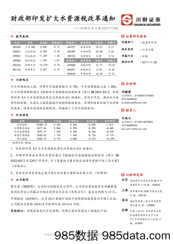 环保行业日报：财政部印发扩大水资源税改革通知_川财证券