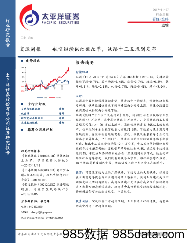 交运周报：航空继续供给侧改革，铁路十三五规划发布_太平洋