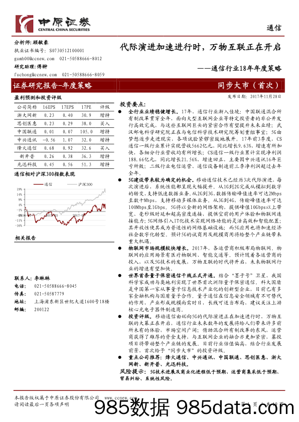 通信行业18年年度策略：代际演进加速进行时，万物互联正在开启_中原证券插图