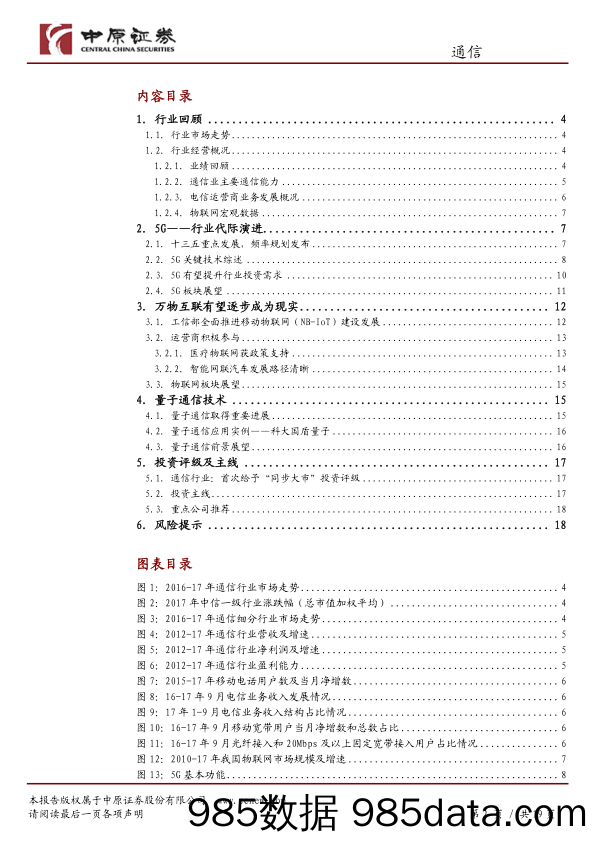 通信行业18年年度策略：代际演进加速进行时，万物互联正在开启_中原证券插图1