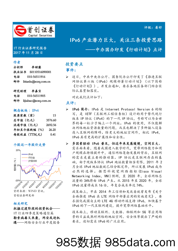 IT行业：中办国办印发《行动计划》点评：IPv6 产业潜力巨大，关注三条投资思路_首创证券