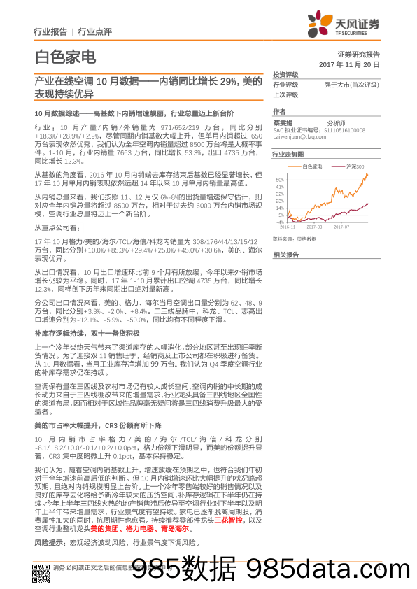 白色家电行业点评：产业在线空调10月数据——内销同比增长29%，美的表现持续优异_天风证券