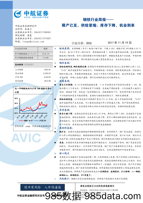 钢铁行业周报：限产已至，供给紧缩；库存下降，机会到来_中航证券