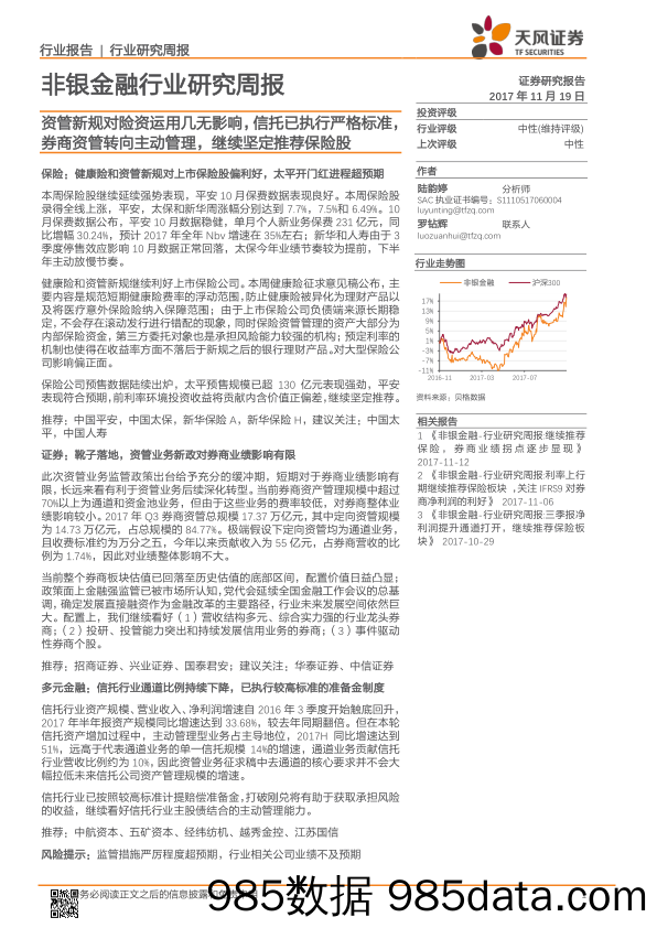 非银金融行业研究周报：资管新规对险资运用几无影响，信托已执行严格标准，券商资管转向主动管理，继续坚定推荐保险股_天风证券