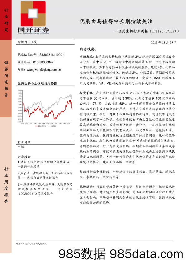 医药生物行业周报：优质白马值得中长期持续关注_国开证券