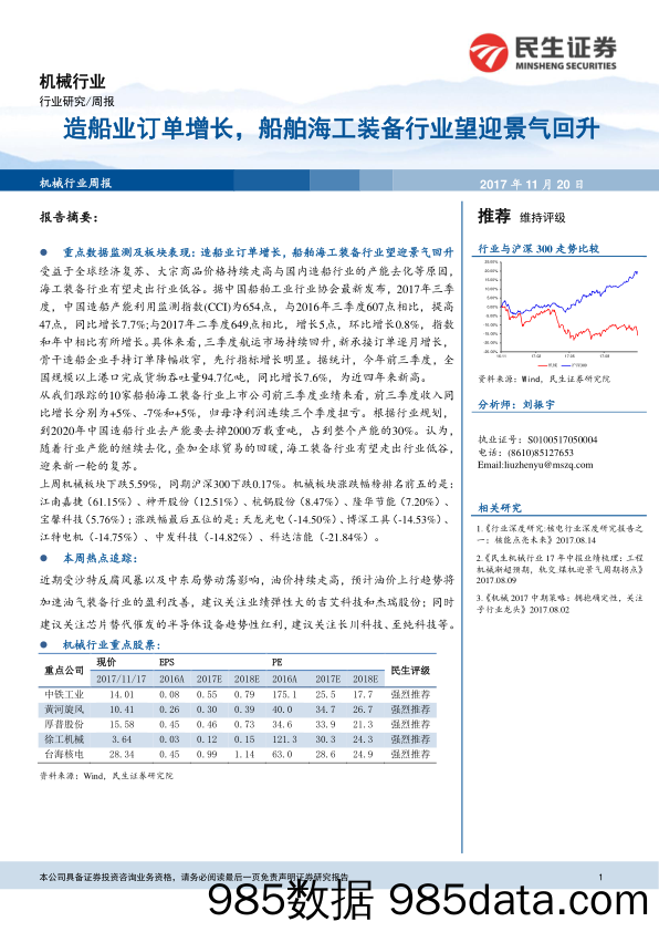 机械行业周报：造船业订单增长，船舶海工装备行业望迎景气回升_民生证券