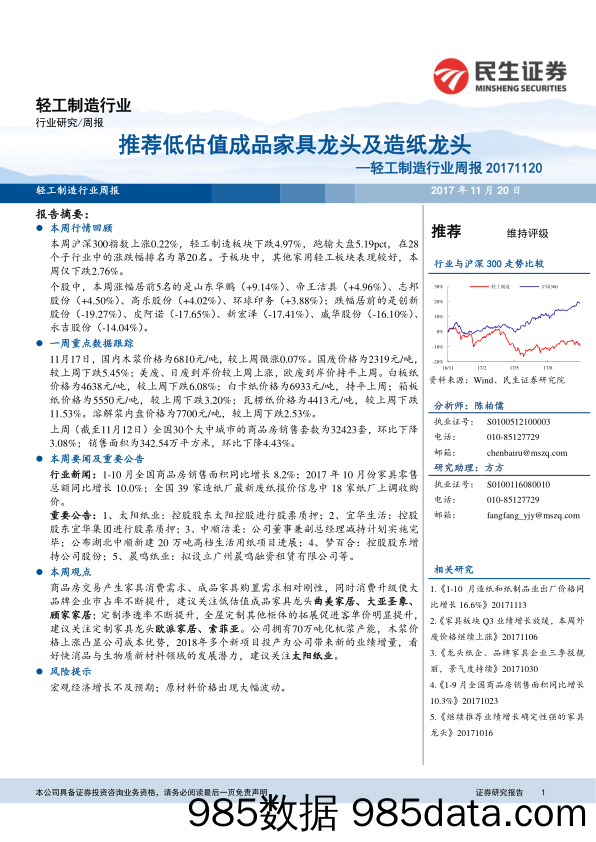 轻工制造行业周报：推荐低估值成品家具龙头及造纸龙头_民生证券