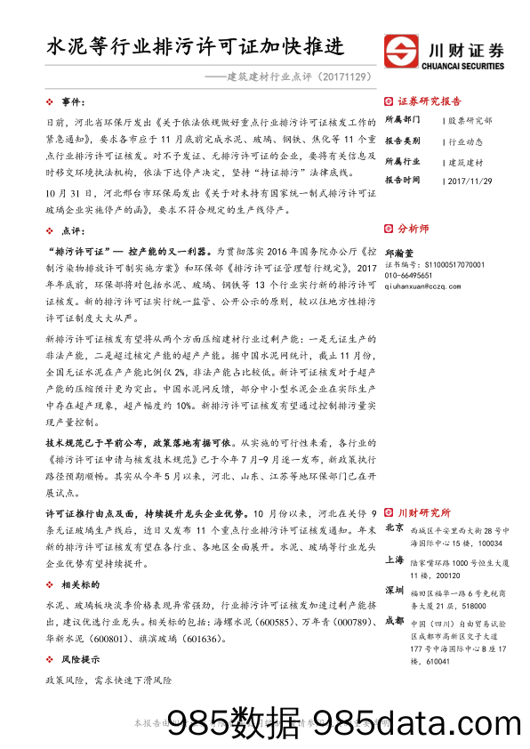 建筑建材行业点评：水泥等行业排污许可证加快推进_川财证券