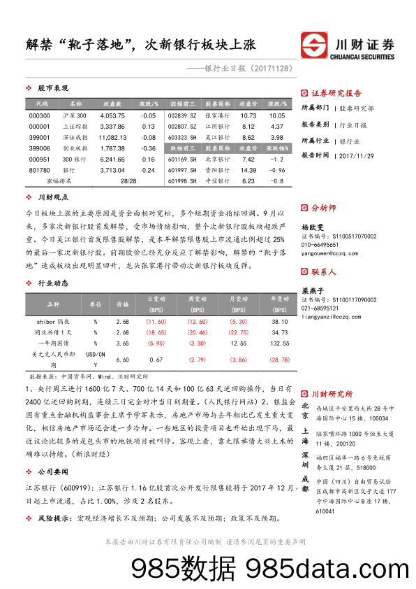 银行业日报：解禁“靴子落地”，次新银行板块上涨_川财证券