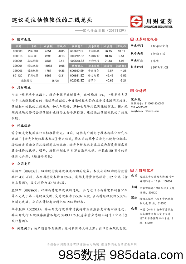 家电行业日报：建议关注估值较低的二线龙头_川财证券