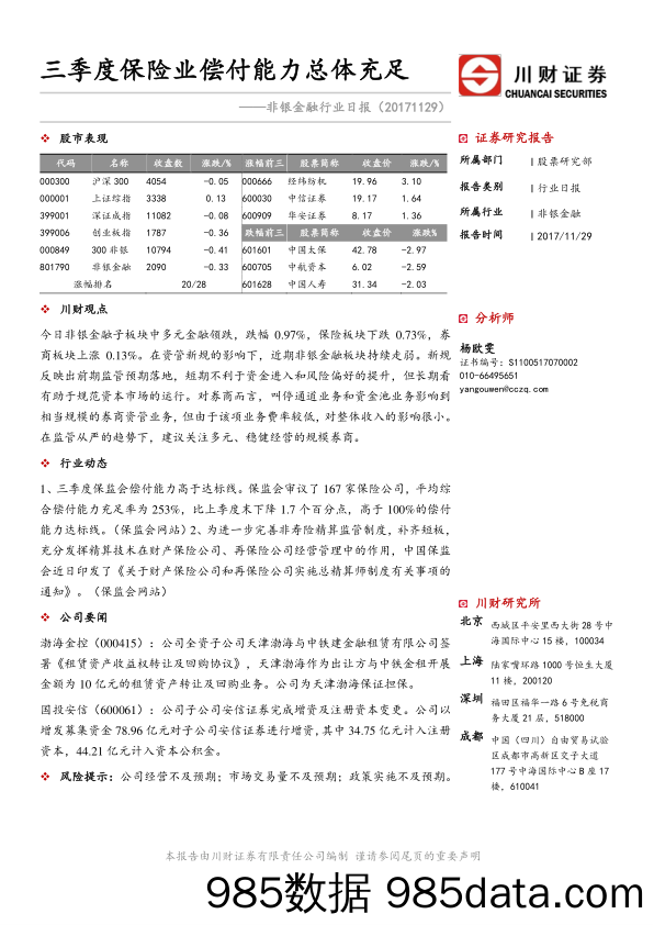 非银金融行业日报：三季度保险业偿付能力总体充足_川财证券