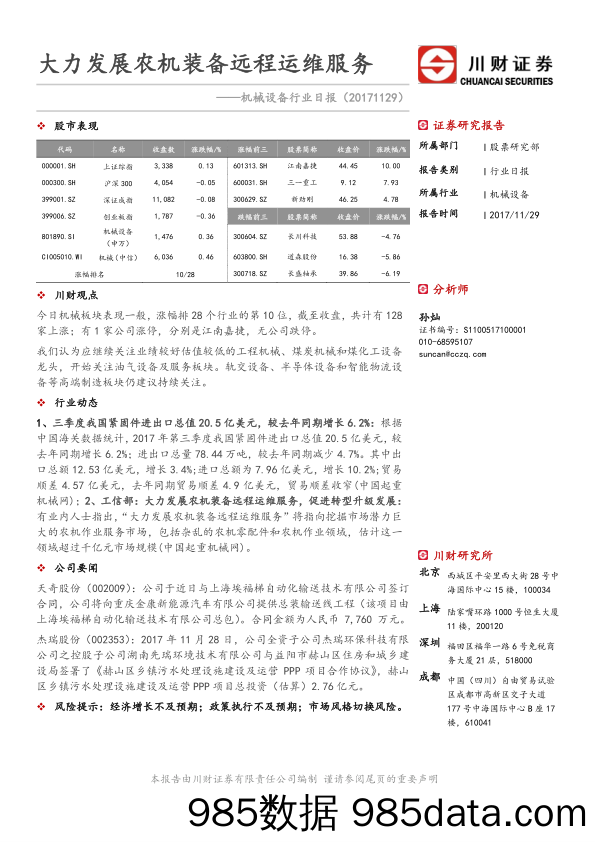 机械设备行业日报：大力发展农机装备远程运维服务_川财证券