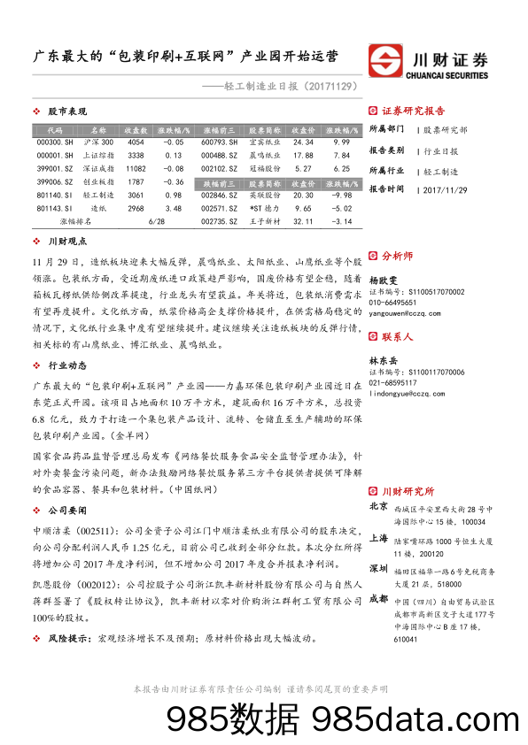 轻工制造业日报：广东最大的“包装印刷+互联网”产业园开始运营_川财证券