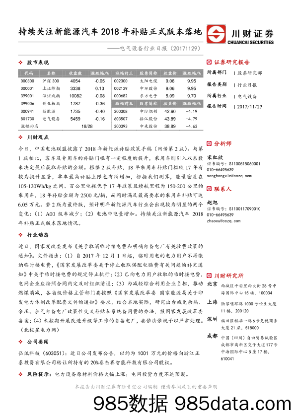 电气设备行业日报：持续关注新能源汽车2018年补贴正式版本落地_川财证券