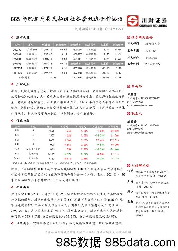 交通运输行业日报：CCS与巴拿马易氏船级社签署双边合作协议_川财证券