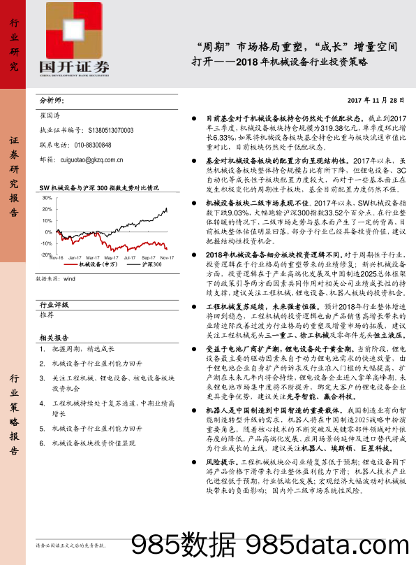 2018年机械设备行业投资策略：“周期”市场格局重塑，“成长”增量空间打开_国开证券