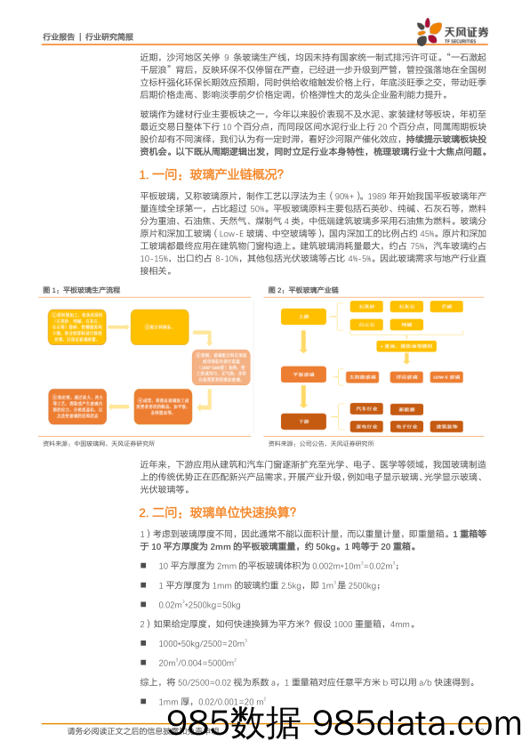 玻璃制造：聚焦玻璃，十问十答_天风证券插图1