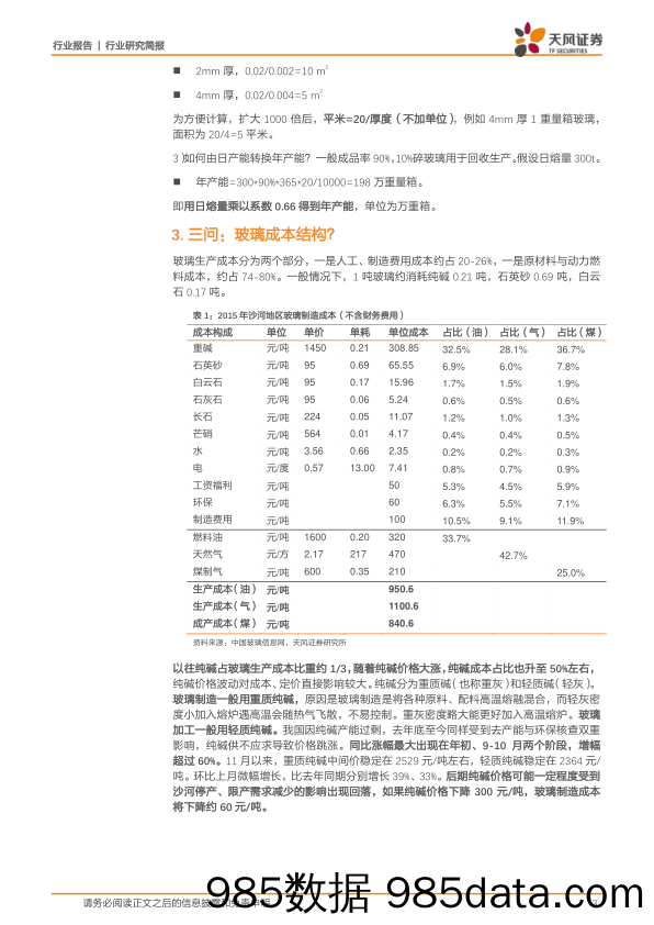 玻璃制造：聚焦玻璃，十问十答_天风证券插图2