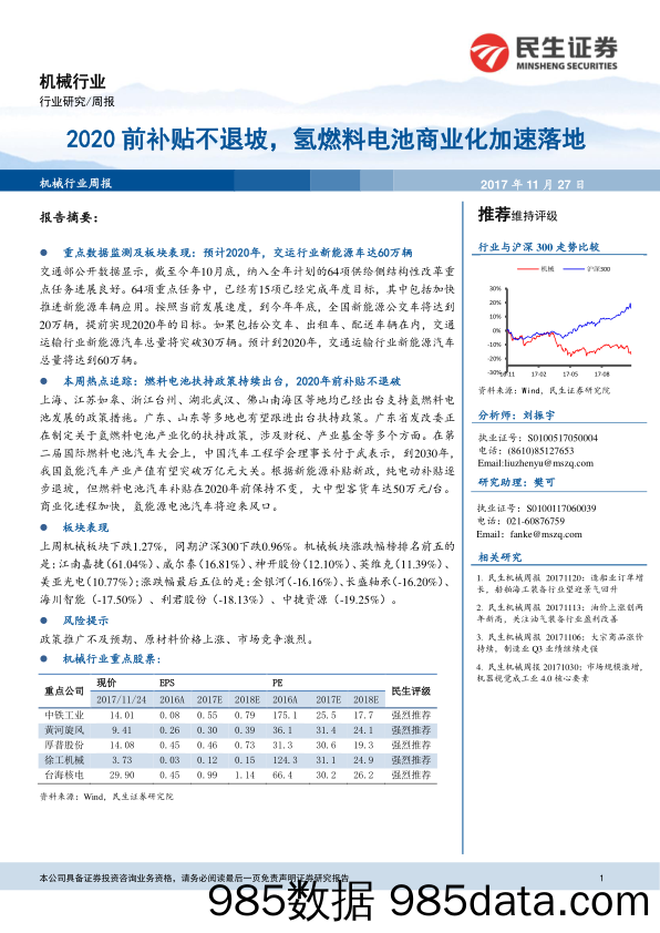 机械行业周报：2020前补贴不退坡，氢燃料电池商业化加速落地_民生证券