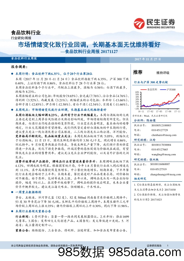 食品饮料行业周报：市场情绪变化致行业回调，长期基本面无忧维持看好_民生证券