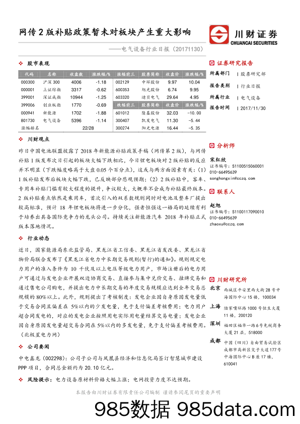 电气设备行业日报：网传2版补贴政策暂未对板块产生重大影响_川财证券