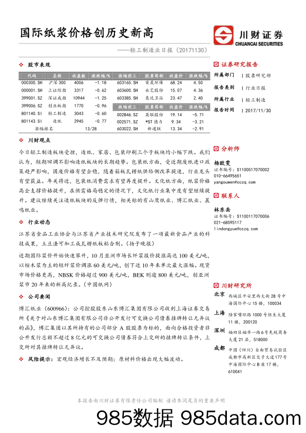 轻工制造业日报：国际纸浆价格创历史新高_川财证券