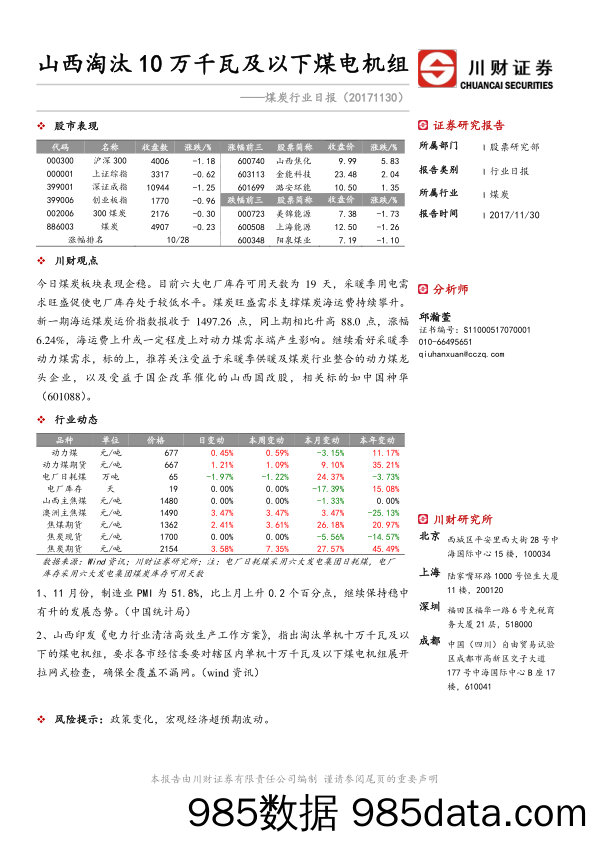 煤炭行业日报：山西淘汰10万千瓦及以下煤电机组_川财证券