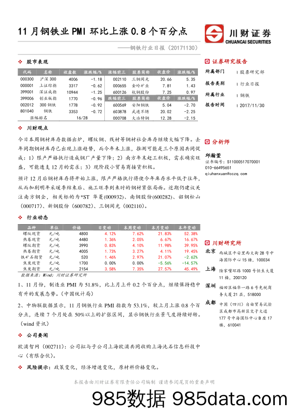 钢铁行业日报：11月钢铁业PMI环比上涨0.8个百分点_川财证券