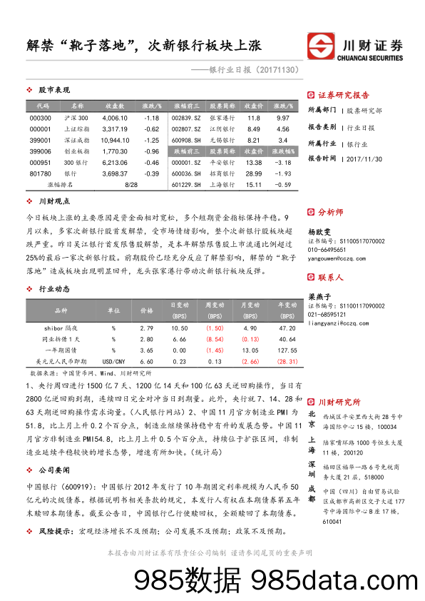 银行业日报：解禁靴子落地，次新银行板块上涨_川财证券