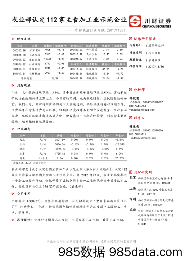 农林牧渔行业日报：农业部认定112家主食加工业示范企业_川财证券