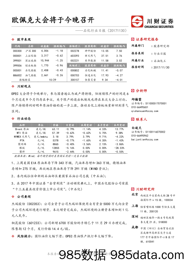 石化行业日报：欧佩克大会将于今晚召开_川财证券