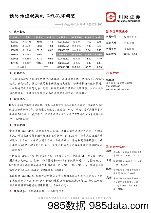 食品饮料行业日报：预防估值较高的二线品牌调_川财证券