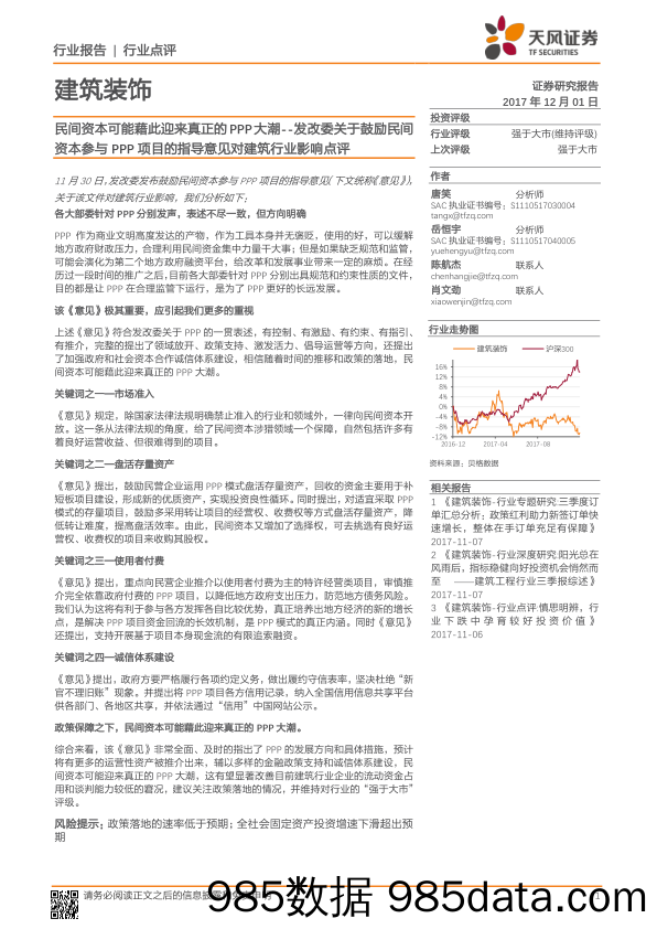 建筑装饰行业：发改委关于鼓励民间资本参与PPP项目的指导意见对建筑行业影响点评：民间资本可能藉此迎来真正的PPP大潮_天风证券