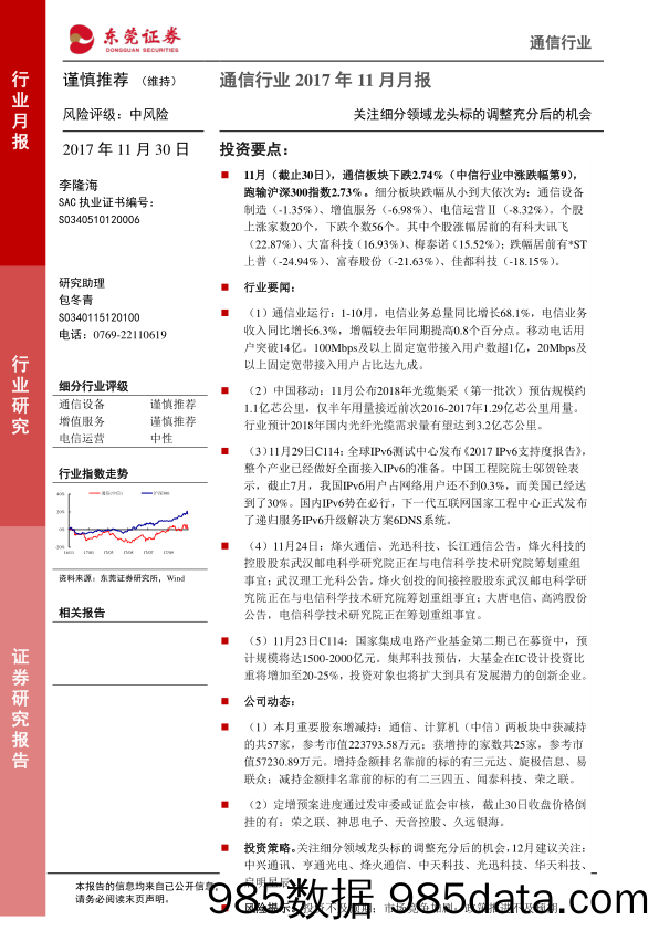 通信行业2017年11月月报：关注细分领域龙头标的调整充分后的机会_东莞证券