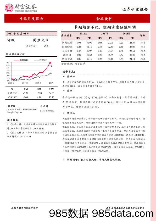 食品饮料行业月度报告：长期趋势不改，短期注意估值回调_财富证券