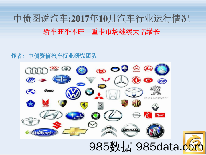 中债图说汽车：2017年10月汽车行业运行情况：轿车旺季不旺，重卡市场继续大幅增长_中债资信