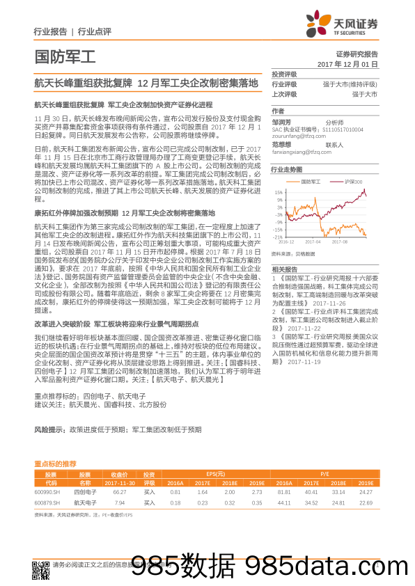 国防军工行业点评：航天长峰重组获批复牌 12月军工央企改制密集落地_天风证券