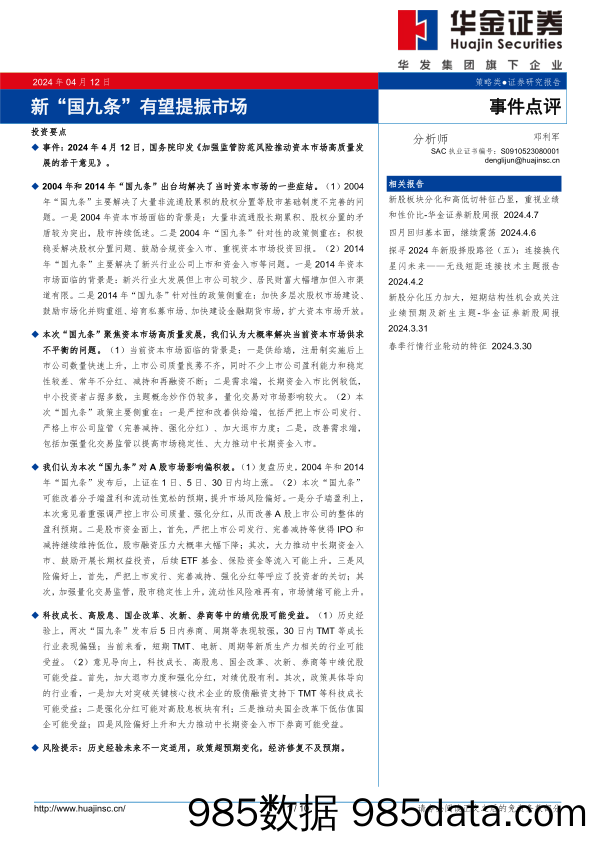 事件点评：新“国九条”有望提振市场-240412-华金证券